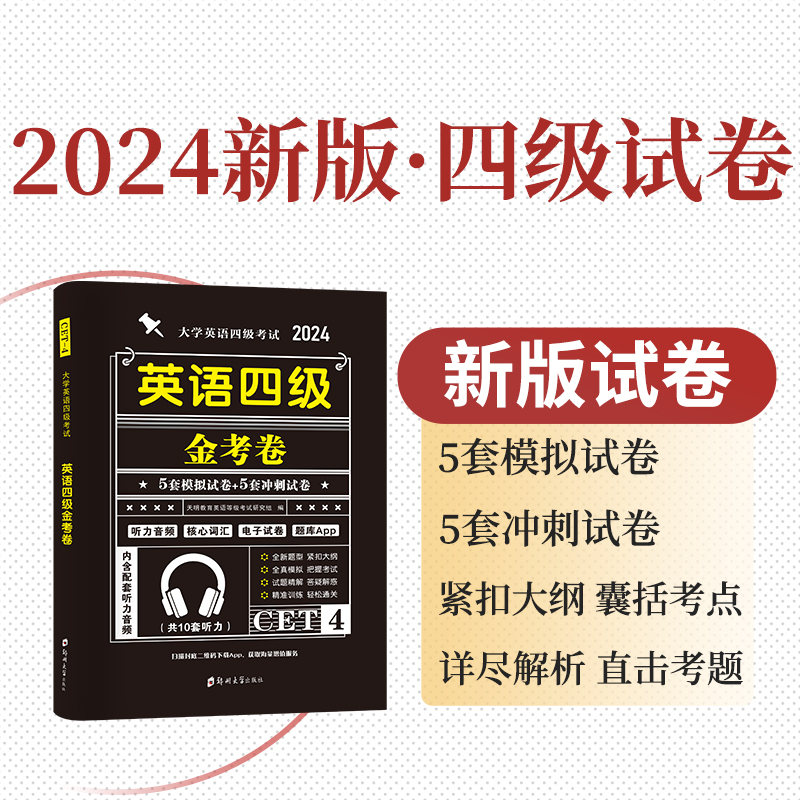 天明四级考试英语真题历年试卷英语四级真题备考2024年6月词汇书大学英语4级通关模拟练习单词听力阅读翻译作文专项训练学习资料-图1