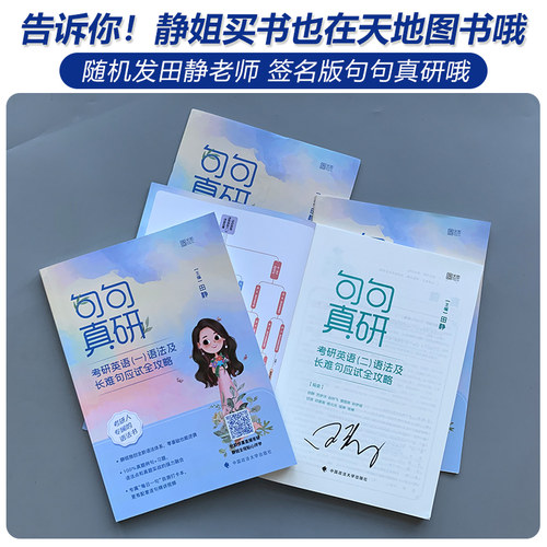 送配套视频】2027田静句句真研27考研英语一英语二语法及长难句应试全攻略 考研语法长难句讲真题真言刘晓艳张剑黄皮书2026红宝书 - 图0