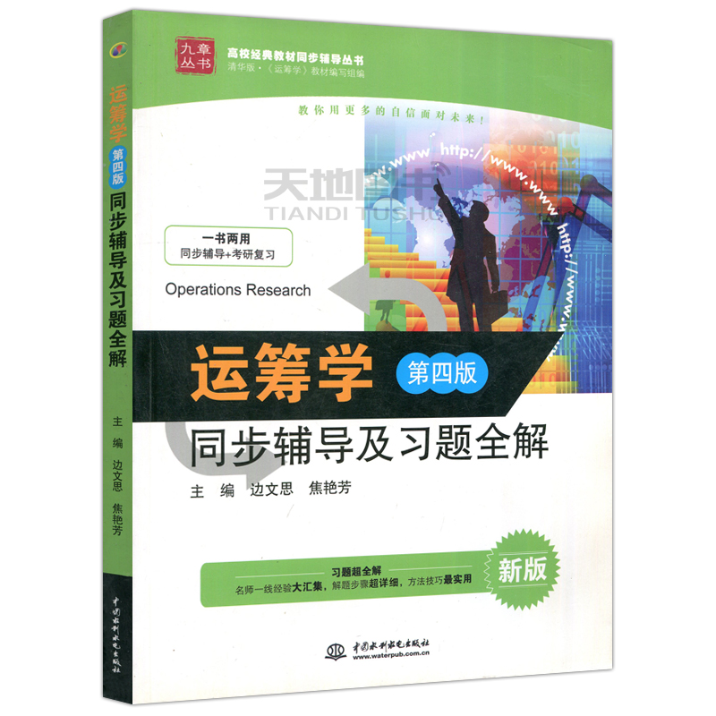 现货包邮九章丛书运筹学同步辅导及习题全解第四版第4版边思文焦艳芳中国水利水电出版社配套清华版运筹学-图3