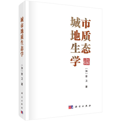 现货速发】城市地质生态学 曾卫 科学出版社9787030782427 - 图0