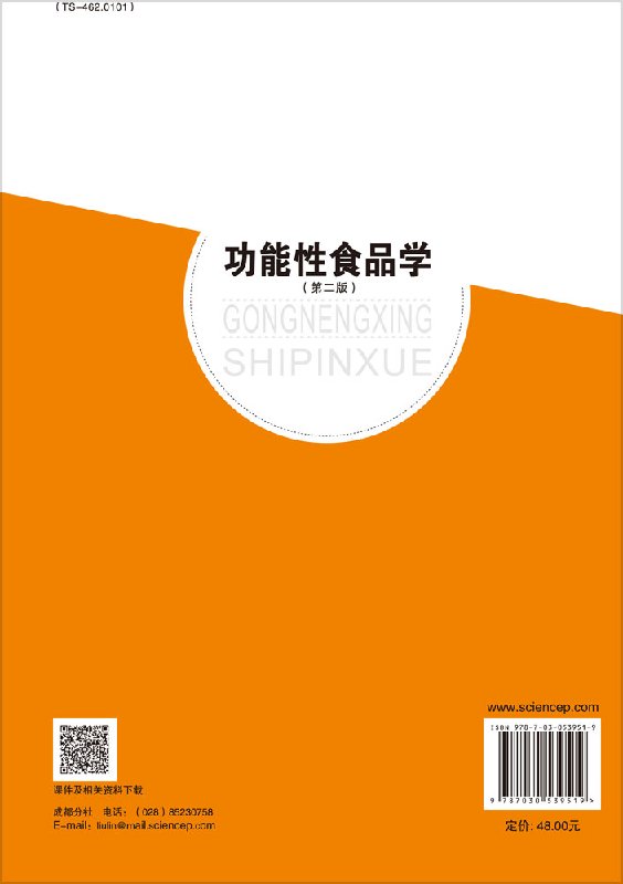 现货包邮 功能性食品学 第二版 第2版 张小莺 孙建国 陈启和 科学出版社 - 图0