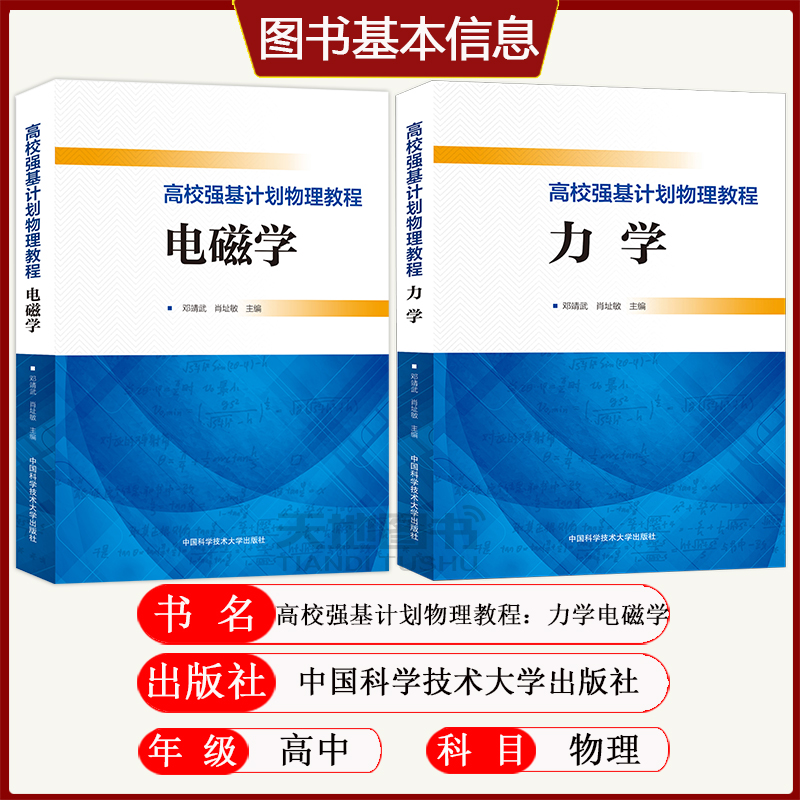 中科大】高校强基计划物理教程力学+电磁学+热学光学近代物理学邓靖武肖址敏高一二三物理典型例题专项训练解法详尽一本通高中高考 - 图0