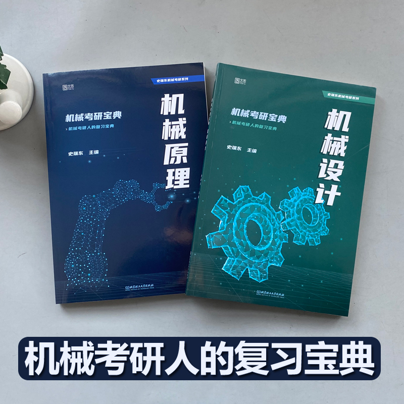 史瑞东2025考研机械宝典机械原理+机械设计+高分必刷260题660题 机械考研宝典25考研考点精讲名校真题精练精解指南考点指导书题库 - 图1