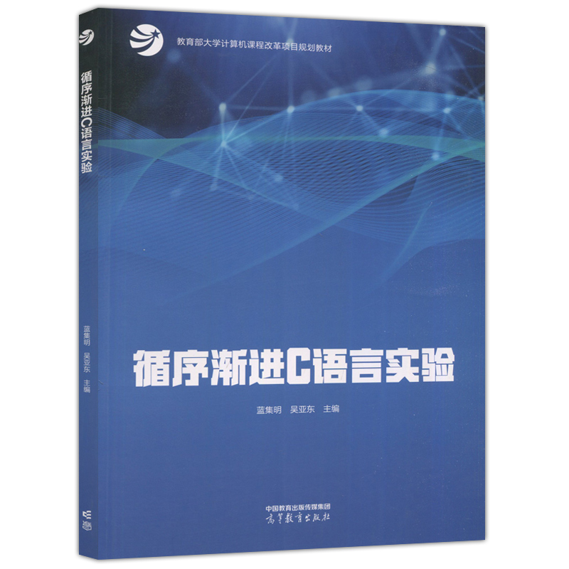 现货新书 循序渐进C语言实验 蓝集明 吴亚东 计算机基础课程 程序设计技术 教育部大学计算机课程改革项目规划教材 高等教育出版社 - 图3