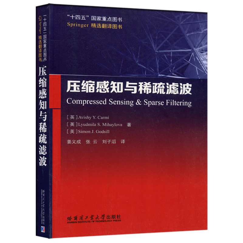 现货包邮】哈工大 压缩感知与稀疏滤波 Avishy Y.Carmi 姜义成 张云 刘子滔 哈尔滨工业大学出版社 - 图3