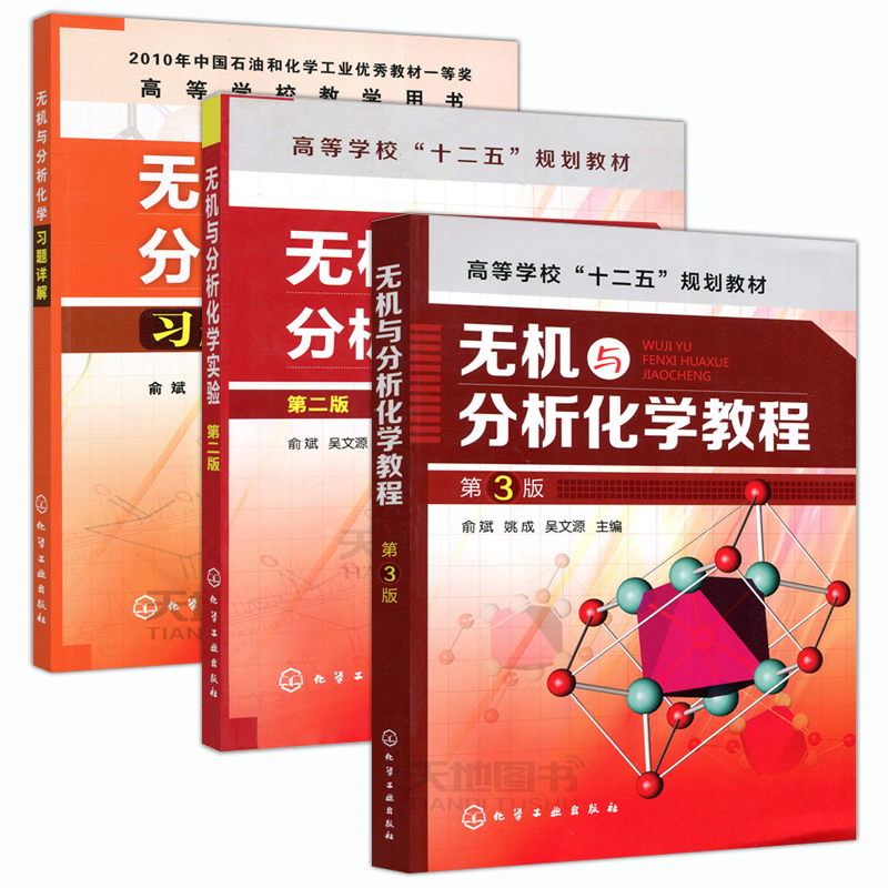 YS包邮 化工 无机与分析化学教程 第三版 第3版+化学实验第二版 第2版+学习题详解 俞斌 吴文源  化学工业出版社 - 图3