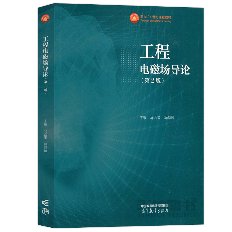 现货包邮 工程电磁场导论 第2版 第二版 马西奎 冯慈璋 高等教育出版社 面向21世纪课程教材 - 图3