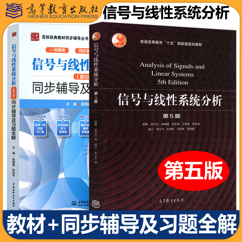 信号与线性系统分析 吴大正 第5版第五版教材+学习辅导与习题解答+同步辅导 杨林耀王松林 信号与系统教材考研用书 高等教育出版社 - 图1