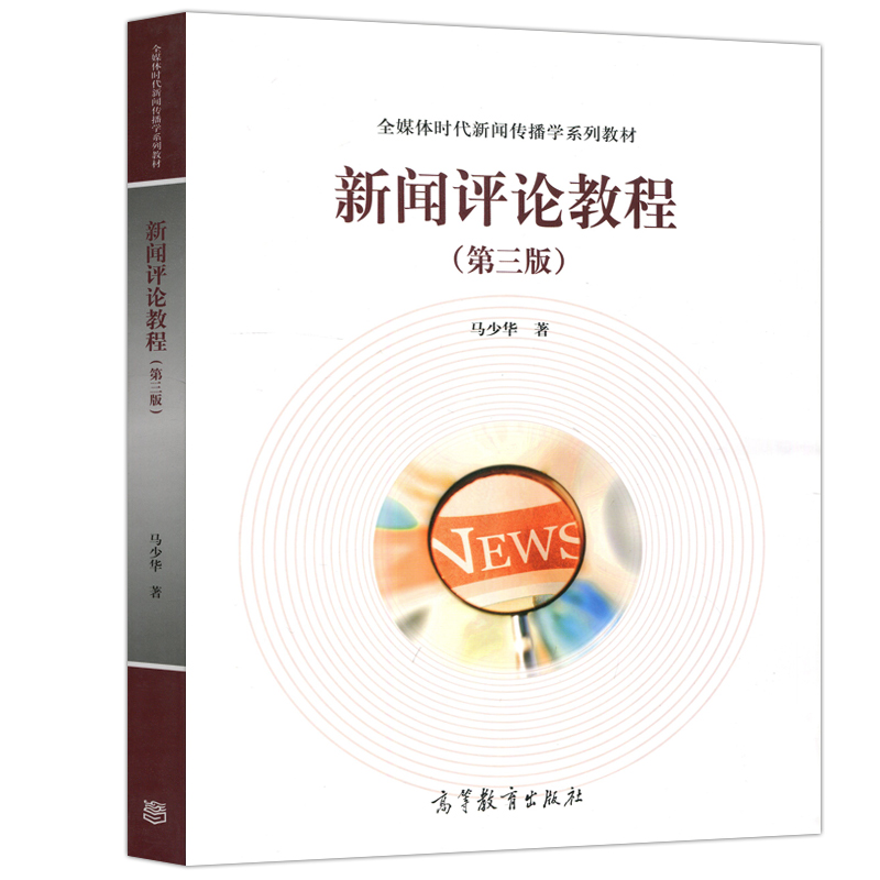 现货包邮 新闻评论教程 第三版第3版 马少华 高等教育出版社 新闻学传播学广播电视新闻学网络新媒体广告学新闻评论本科考研教材 - 图3