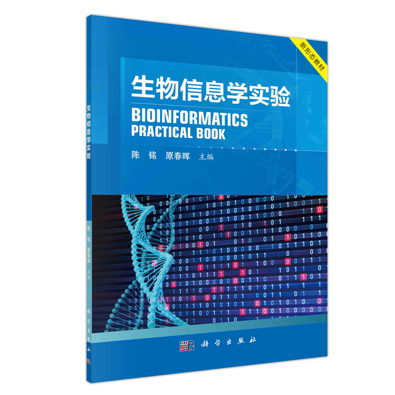 现货包邮】科学生物信息学实验陈铭原春晖科学出版社-图0