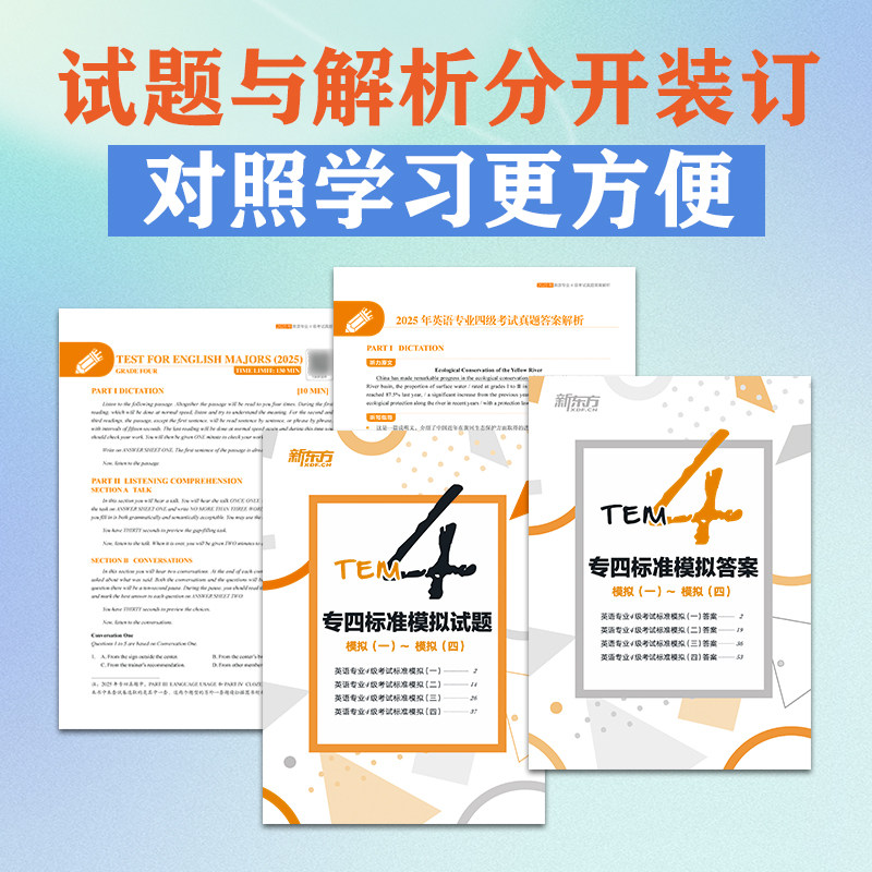 新东方2026年英语专业4级真题详解+标准模拟 专四专4专业四级历年真题试卷词汇单词阅读理解听力改错翻译写作全套资料tem4预测模拟 - 图3