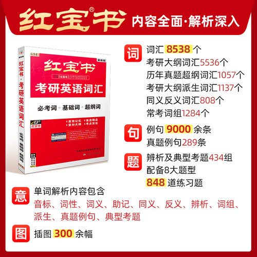 官方旗舰店】红宝书2027考研英语词汇线装珍藏版27红宝书考研词汇28正版2028英语一英语二历年真题单词书红宝石黄皮书语法句句真研 - 图1
