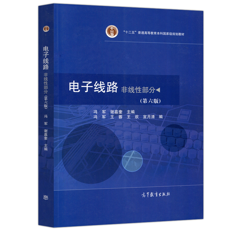 现货包邮 电子线路非线性部分 第6版第六版 冯军 谢嘉奎 功率电子线路谐振功率放大器 大学电子信息工程类专业教材 高等教育出版社