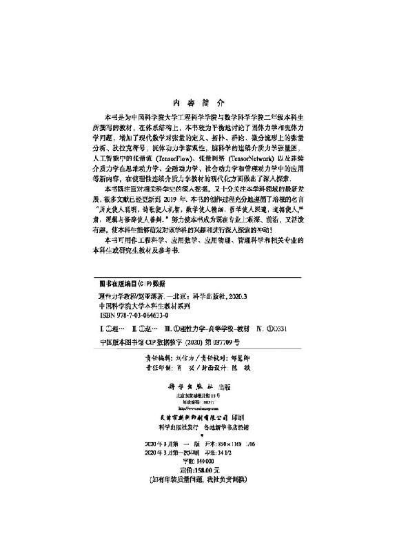 现货理性力学教程赵亚溥刘信力中国科学院大学本科生教材系列现代理性连续介质力学教材张量分析狄拉克符号拓扑群论科学出版社-图1