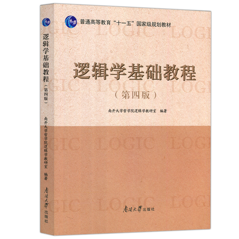 现货包邮 南开 逻辑学基础教程（第四版）第4版 南开大学哲学院逻辑学教研室 南开大学出版社 普通高等教育 十一五 规划教材 - 图3