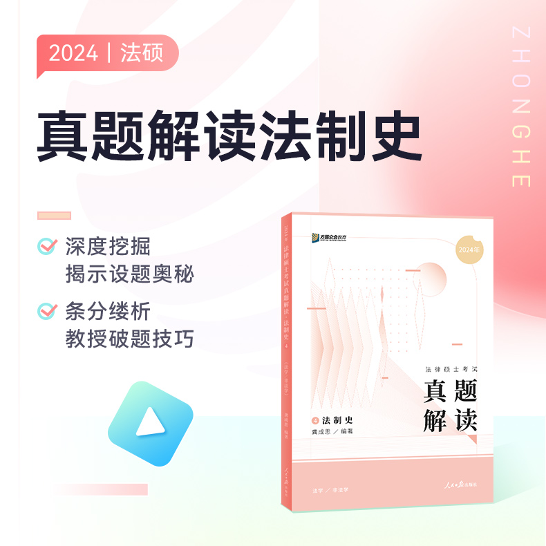 官方新版】方圆众合法硕2025龚成思法制史+马峰法理学宪法学真题解读法律硕士联考法学非法学专业综合课498历年真题可搭考试分析-图0