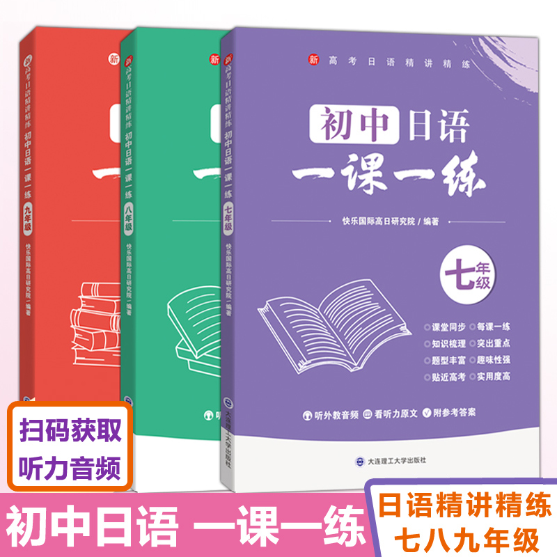 新高考日语精讲精练初中日语一课一练日语同步练习七7八8九9 人教版日语试卷一课一练测试卷基础课课练课堂同步训练贴近高考新题型 - 图0