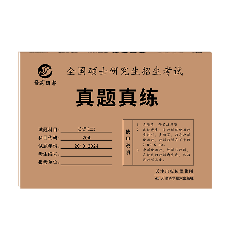 现货【含24真题】2025考研英语二真题真练 MBA MPA MPAcc 204真题练习册2010-2024年活页真题试卷 25附答案英语二历年真题自测卷-图3