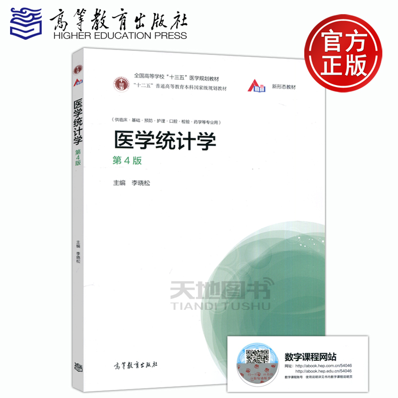 现货包邮 医学统计学 第4版 第四版 李晓松 供临床基础预防护理口腔检验药学等专业用 高等教育出版