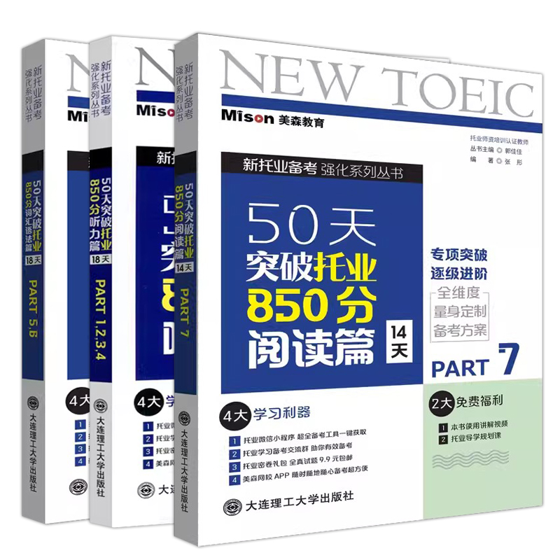 美森教育 50天突破托业850分 听力阅读词汇语法篇Part1234567 TOEIC新托业考试托业强化练习备考书籍托业全真题库真题 大连理工 - 图3