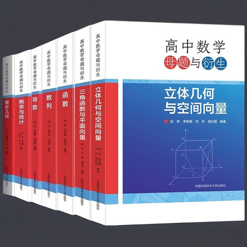 中科大】高中数学母题与衍生解析几何导数概率与统计数列函数三角函数与平面向量立体几何与空间向量彭林高一二三联赛竞赛高考书 - 图0