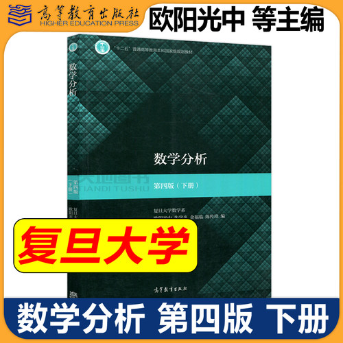 复旦大学 数学分析 第五版 第5版 上册下册教材+学习指导书 欧阳光中 朱学炎 金福临 陈传璋 高等教育出版社 数学分析教材考研教材 - 图1