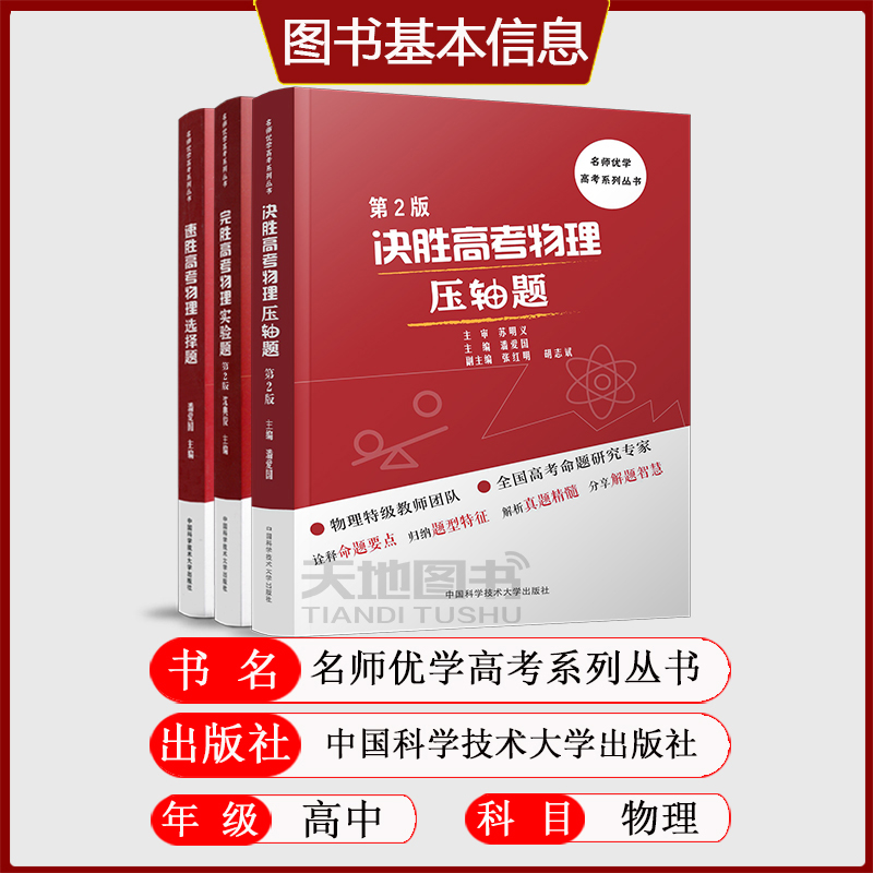 共三本】中科大 速胜高考物理选择题+完胜高考物理实验题第2版+决胜高考物理压轴题第二版潘爱国沈典俊高考冲刺高中物理实验解析书