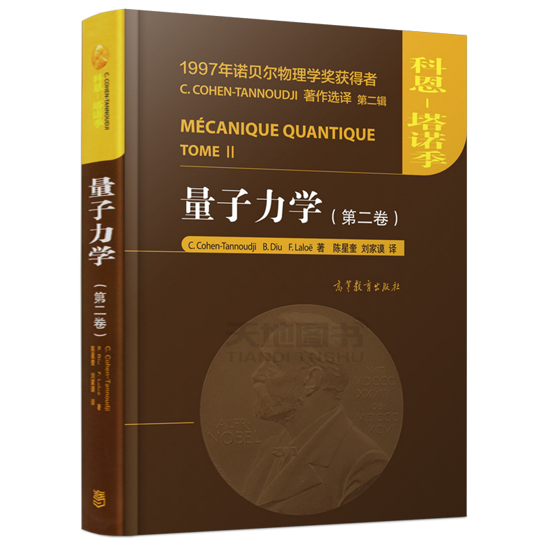 现货包邮 量子力学(第二卷) 第2卷 (法)塔诺季 (法)迪于 (法)拉洛埃 陈星奎 刘家谟 译 1997年获诺贝尔物理学奖 高等教育出版社 - 图0