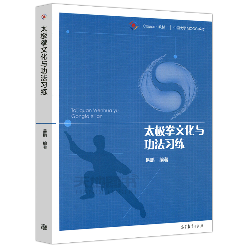 现货包邮 太极拳文化与功法习练 易鹏 iCourse教材 中国大学MOOC教材 太极拳教材 高等教育出版社 - 图3