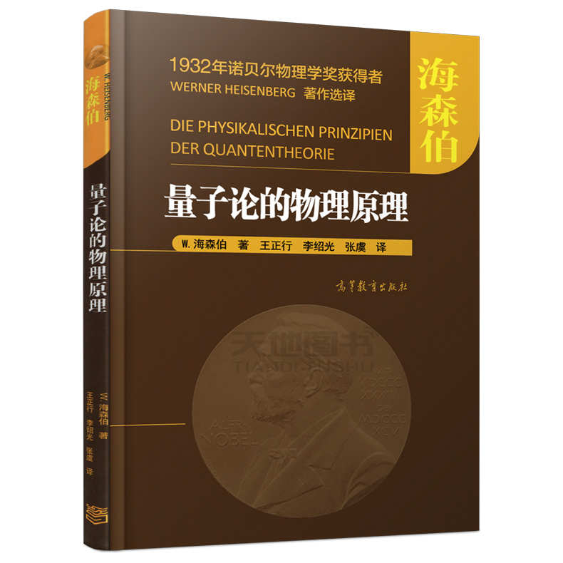 现货包邮量子论的物理原理 W.海森伯 1932年诺贝尔物理学奖获得者高等教育出版社-图0