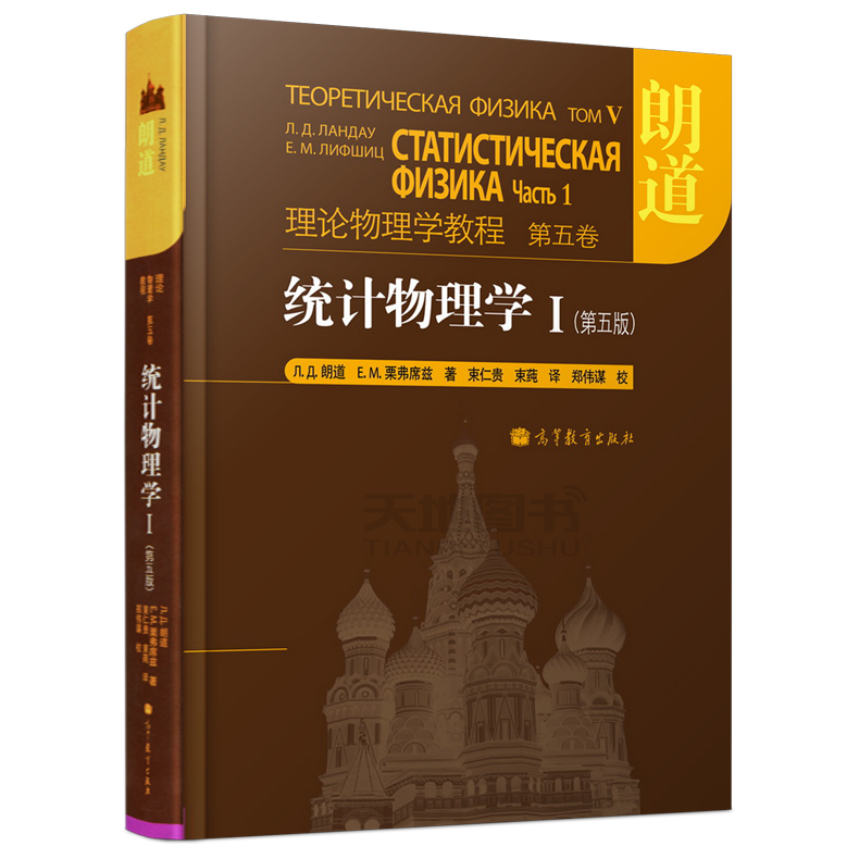 现货包邮 理论物理学教程 第五卷 统计物理学I 第五版 第5卷 朗道 精装本 中文版 高等教育出版社 - 图0