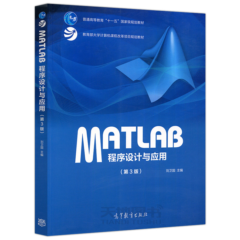 现货包邮  MATLAB 程序设计与应用 第3版 第三版 刘卫国 普通高等教育十一五规划教材 大学计算机课程项目规划教材 高等教育出版社 - 图0