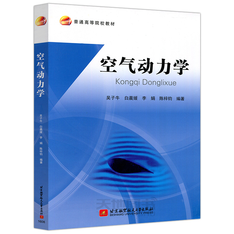 现货包邮 北航 空气动力学 吴子牛 白晨媛 普通高等院校教材 流体力学空气动力学学者参考 高等学校教材 北京航空航天大学出版社