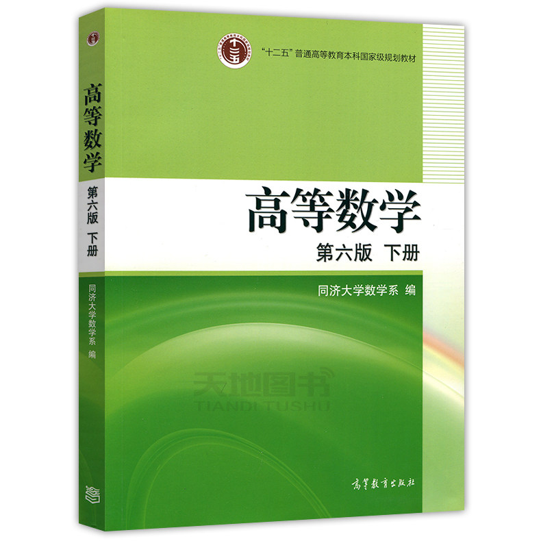 现货包邮高等数学第六版下册同济六版高等教育出版社高等数学同济大学第6版同济大学数学系第六版高数教材考研数学教材_虎窝淘