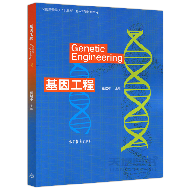 现货包邮 基因工程 Genetic Engineering 夏启中 全国高等学校十三五生命科学规划教材 高等教育出版社 - 图1