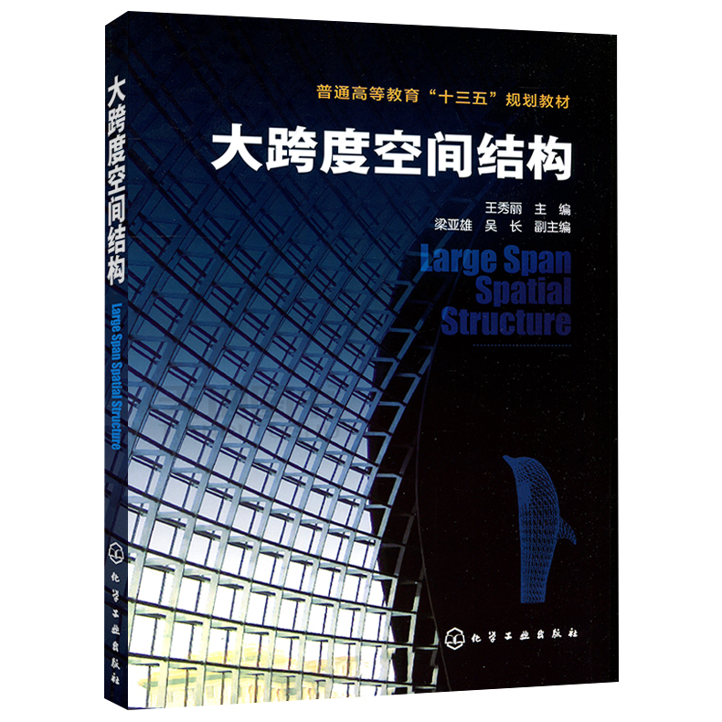 现货包邮化工大跨度空间结构王秀丽梁亚雄科研设计施工网架结构管理空间组合土木工程建筑结构精钢混凝土十三五规划教材-图0