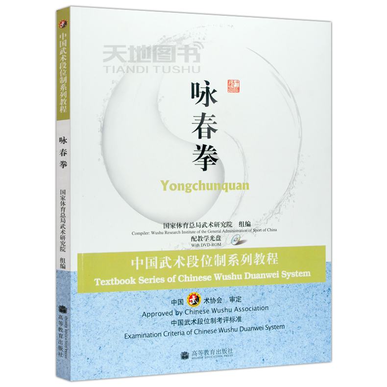 现货包邮咏春拳中国武术段位制系列体育教程（附光盘）高等教育出版社国家武术段位规定考试用书高等学校武术专业教材-图1