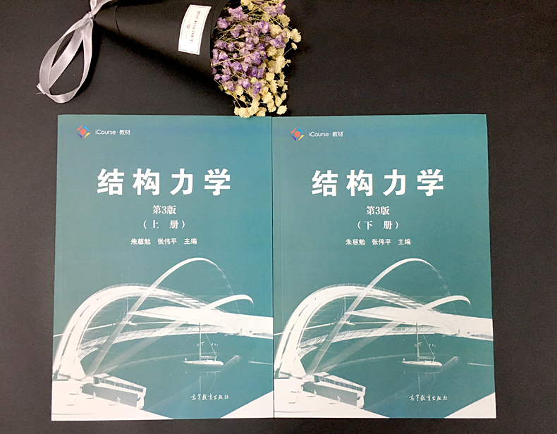 现货正版】同济大学 结构力学 第三版第3版 朱慈勉 上册+下册 高等学校土建水利力学专业结构力学课程教材 高等教育出版社 - 图0