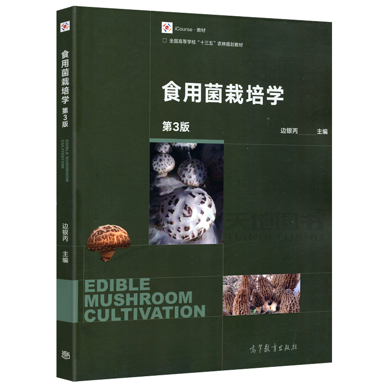 现货包邮 食用菌栽培学 第3版 第三版 边银丙 全国高等学校十三五农林规划教材 高等教育出版社 - 图1