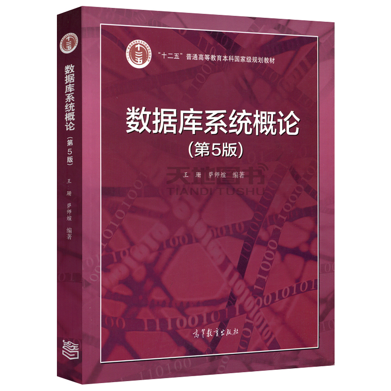 现货包邮王珊第五版数据库系统概论第5版教材+习题解析与实验指导第六版第6版高等教育出版社十二五教材数据库系统及应用-图1