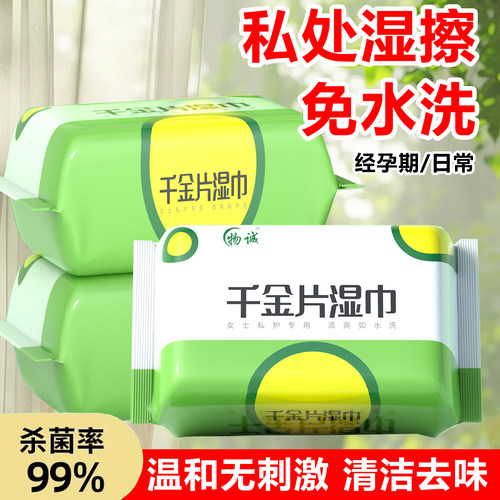 千金私护成人私处湿巾私护杀菌清洁卫生洁阴便携免洗男女通用 - 图1