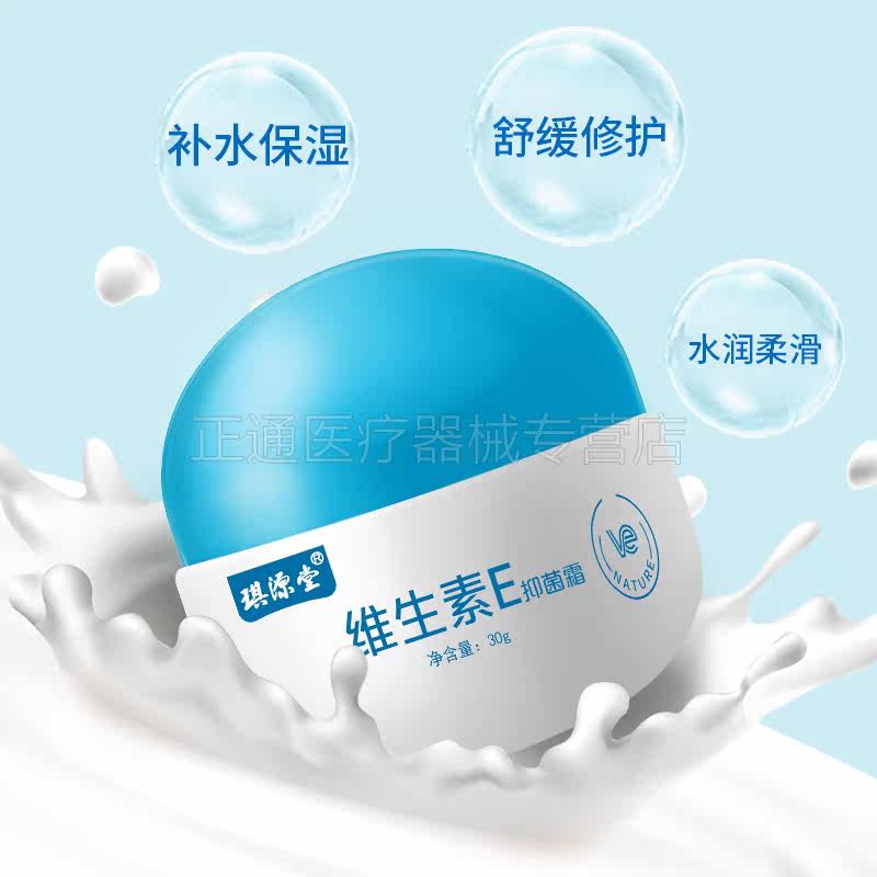 5送3琪源堂维生素e抑菌霜ve乳霜 正通医疗器械皮肤消毒护理（消）