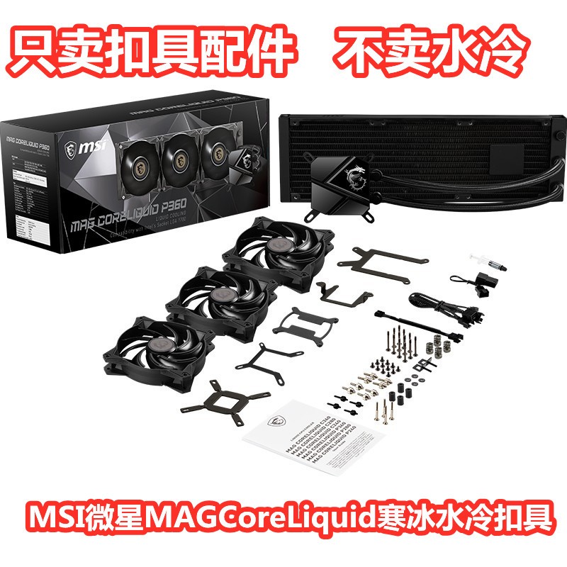 MSI微星MAGCoreLiquid寒冰C360P240 B670水冷散热扣具AM4配件1700-图0