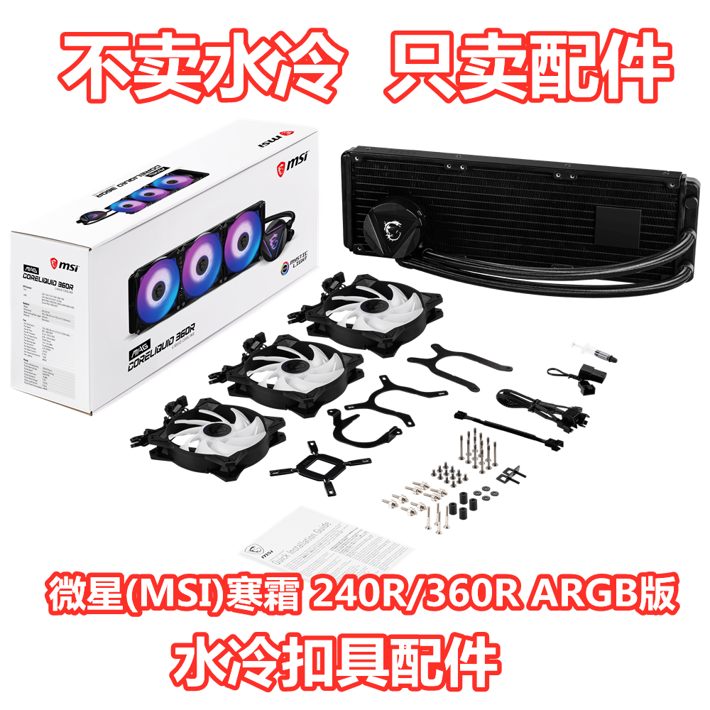 微星寒霜 240R/360R ARGB版CPU一体式水冷散热器AM4扣具1700配件-图0