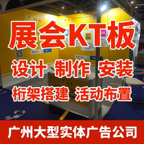 Guangzhou Exhibition KT board exhibition boards design advertising posters to make installation trusses build background wall activities arrangement