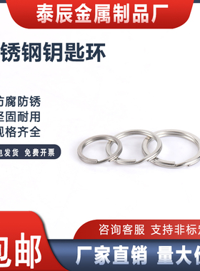 【免费开专票】304钥匙圈环扣