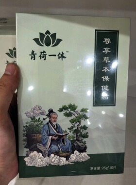 【正品】青荷一体草本保健贴中药芊姿草本保健液线下微商同款