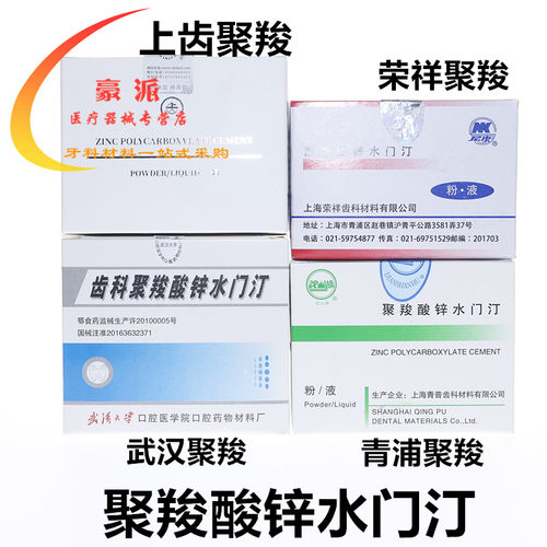 牙科上齿聚羧酸锌 武汉聚羧荣祥聚羧青浦聚羧酸 上海尚齿聚羧酸锌 - 图0