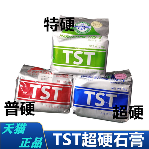 牙科TST石膏 台湾资生堂超硬石膏 TST口腔牙膜硬石膏1KG 特硬石膏 - 图2