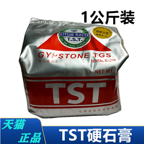 牙科TST石膏 台湾资生堂超硬石膏 TST口腔牙膜硬石膏1KG 特硬石膏 - 图0